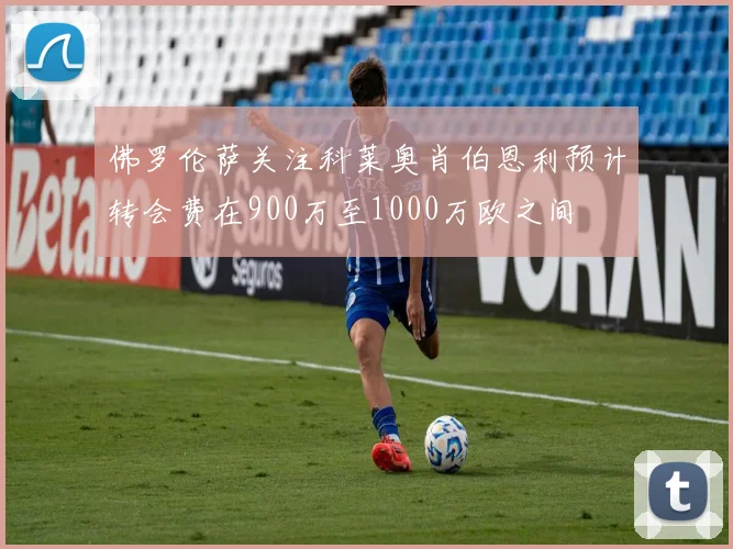 佛罗伦萨关注科莱奥肖伯恩利预计转会费在900万至1000万欧之间