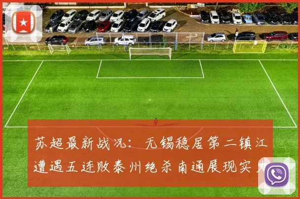苏超最新战况：无锡稳居第二镇江遭遇五连败泰州绝杀南通展现实力