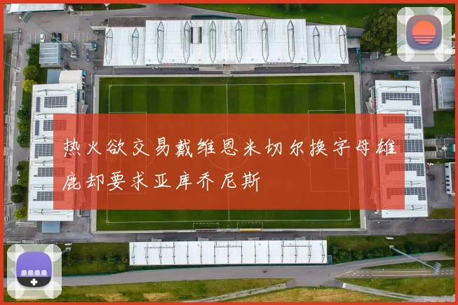 热火欲交易戴维恩米切尔换字母雄鹿却要求亚库乔尼斯
